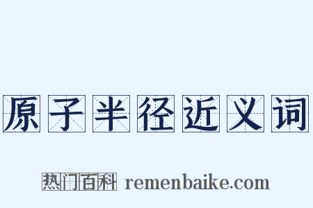 原子半径近义词是什么意思的图片